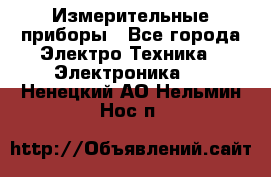 Измерительные приборы - Все города Электро-Техника » Электроника   . Ненецкий АО,Нельмин Нос п.